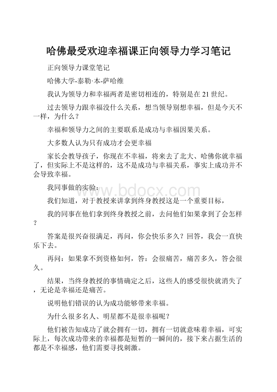 哈佛最受欢迎幸福课正向领导力学习笔记.docx_第1页