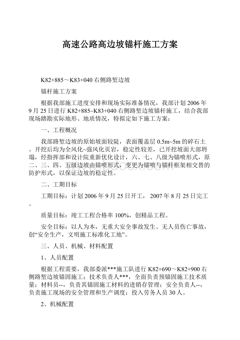 高速公路高边坡锚杆施工方案.docx_第1页