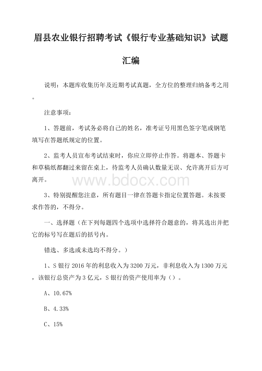 眉县农业银行招聘考试《银行专业基础知识》试题汇编.docx