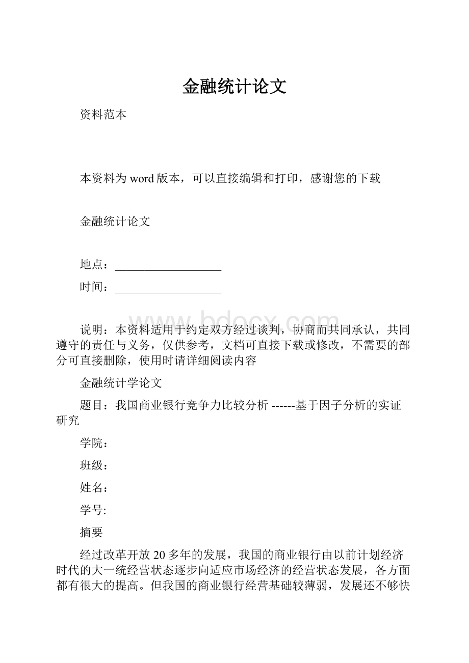 金融统计论文.docx