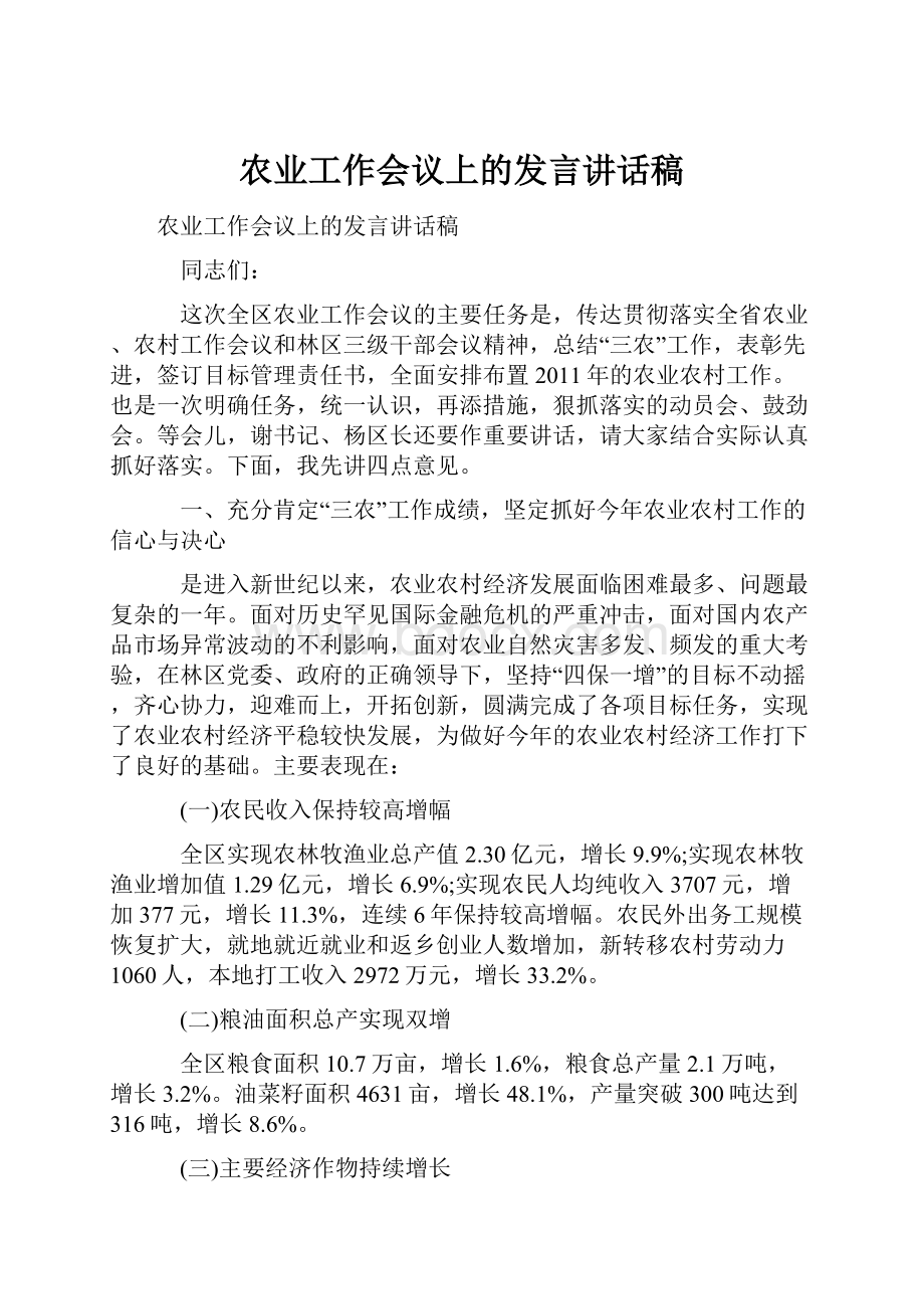 农业工作会议上的发言讲话稿.docx_第1页