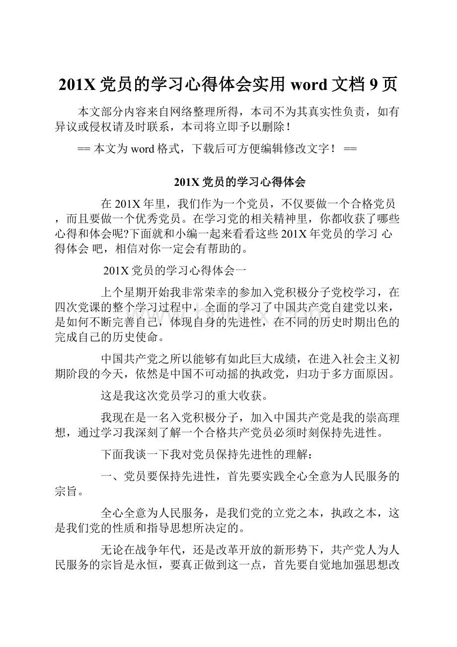 201X党员的学习心得体会实用word文档 9页.docx_第1页