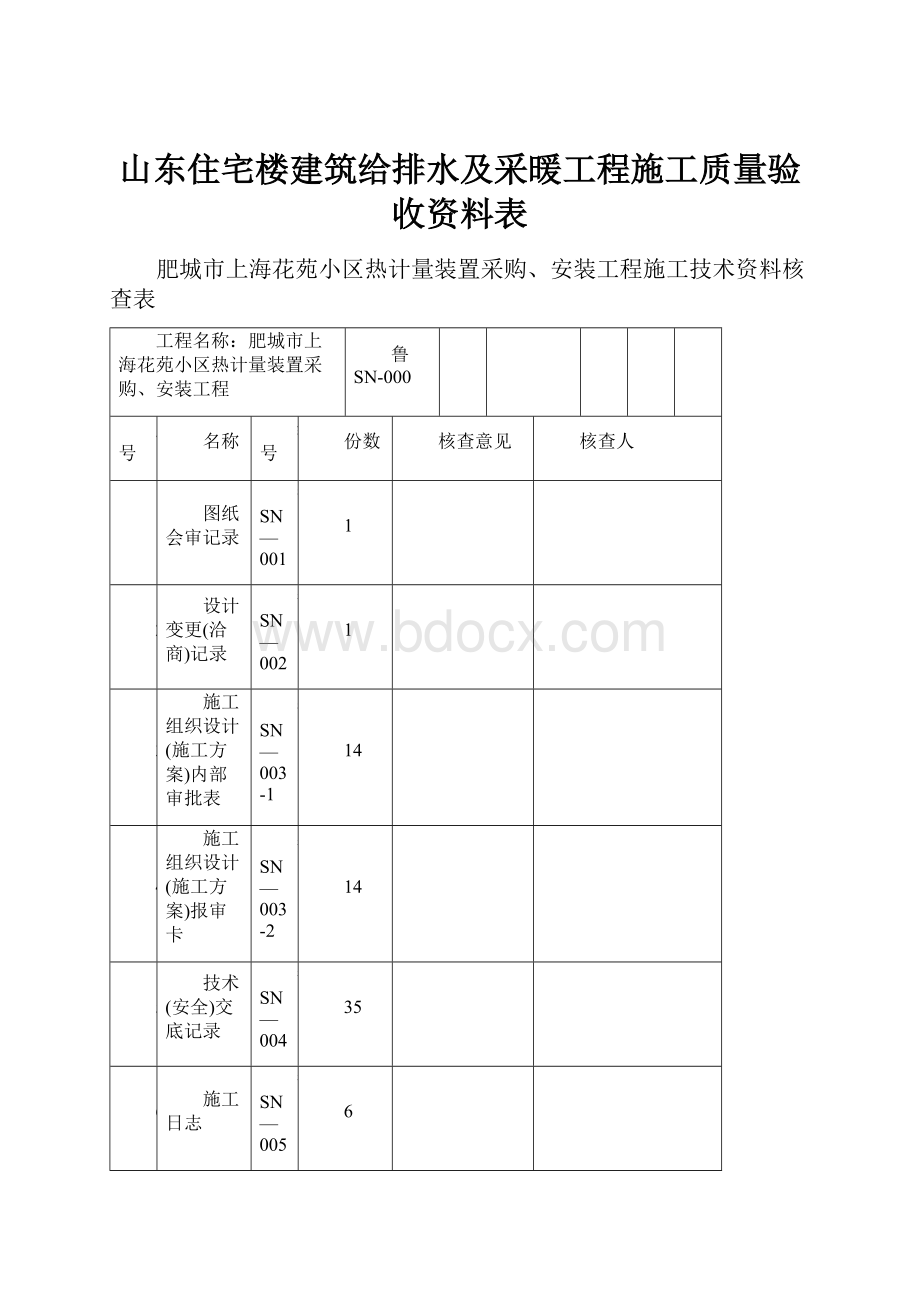 山东住宅楼建筑给排水及采暖工程施工质量验收资料表.docx