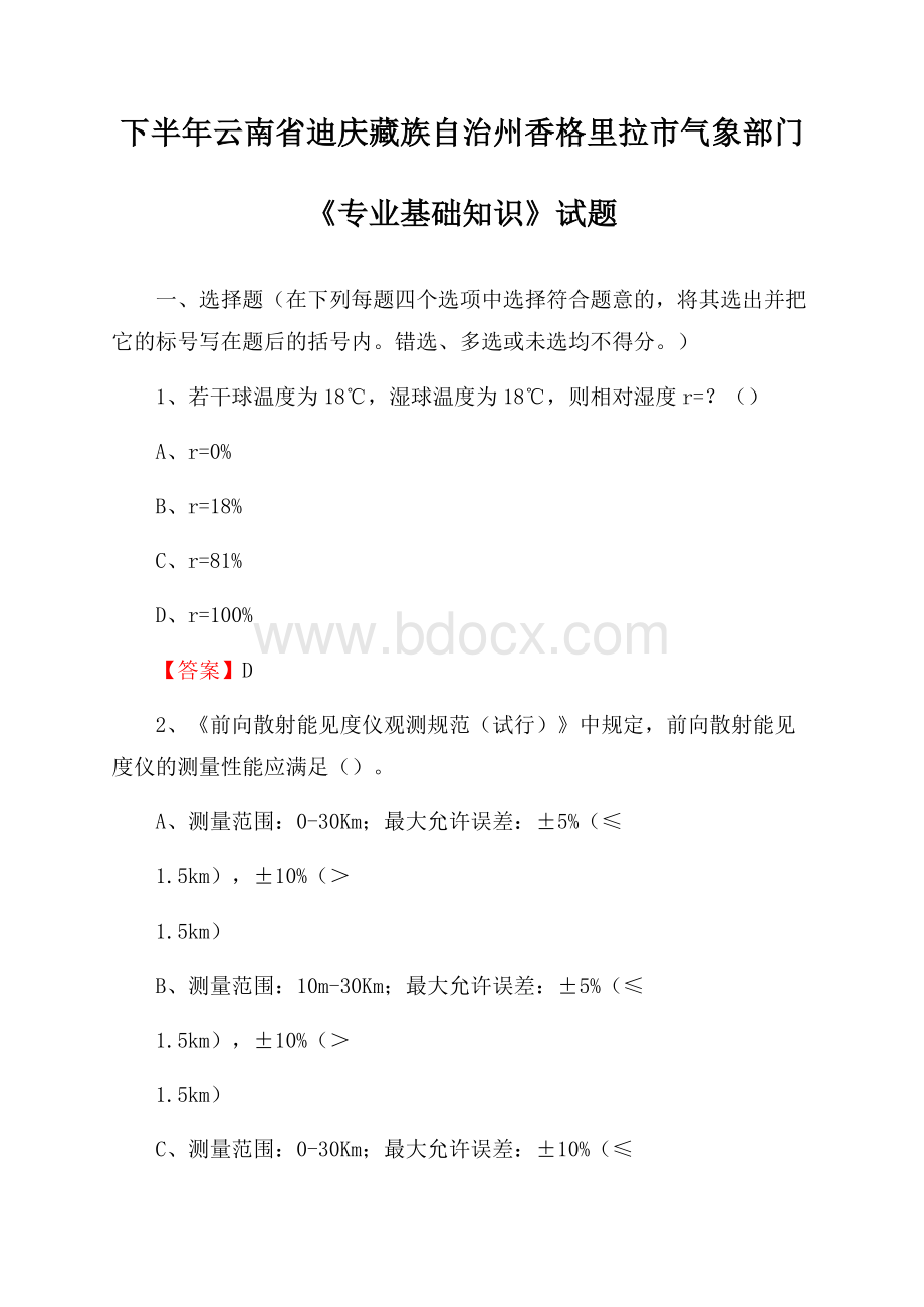 下半年云南省迪庆藏族自治州香格里拉市气象部门《专业基础知识》试题.docx_第1页