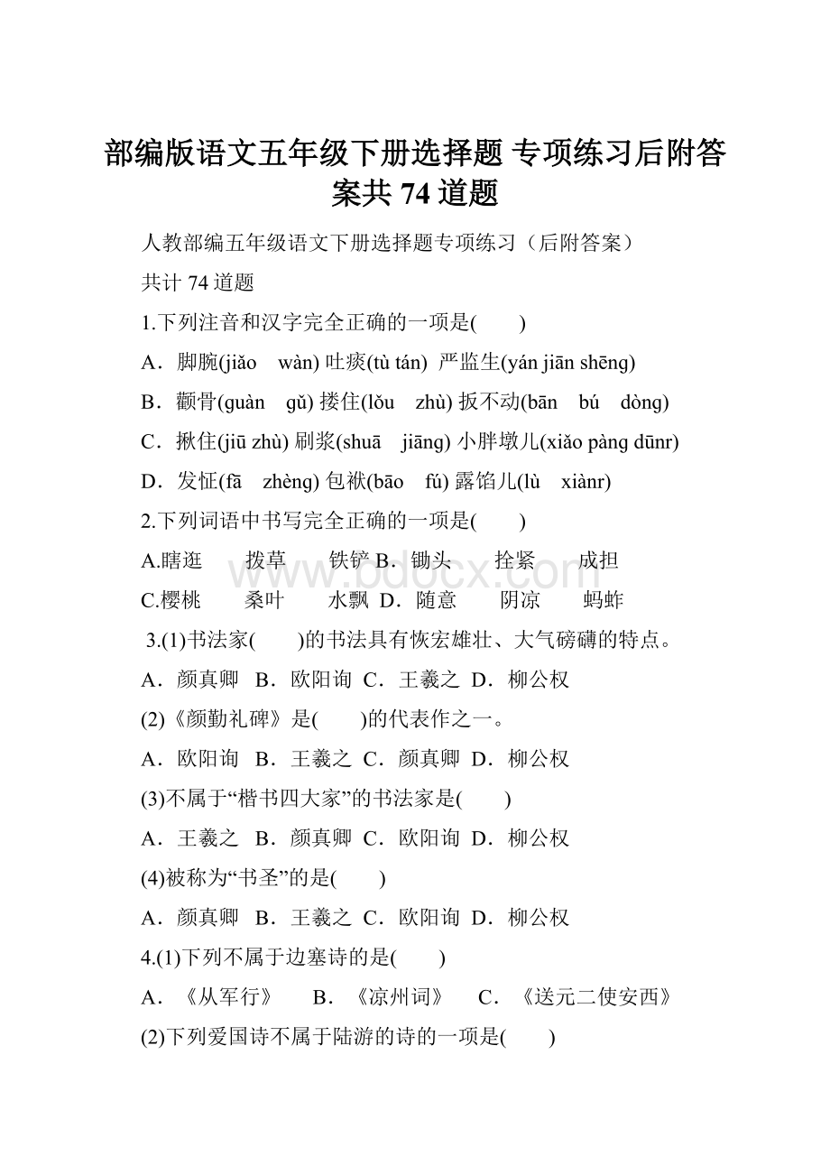 部编版语文五年级下册选择题 专项练习后附答案共74道题.docx_第1页