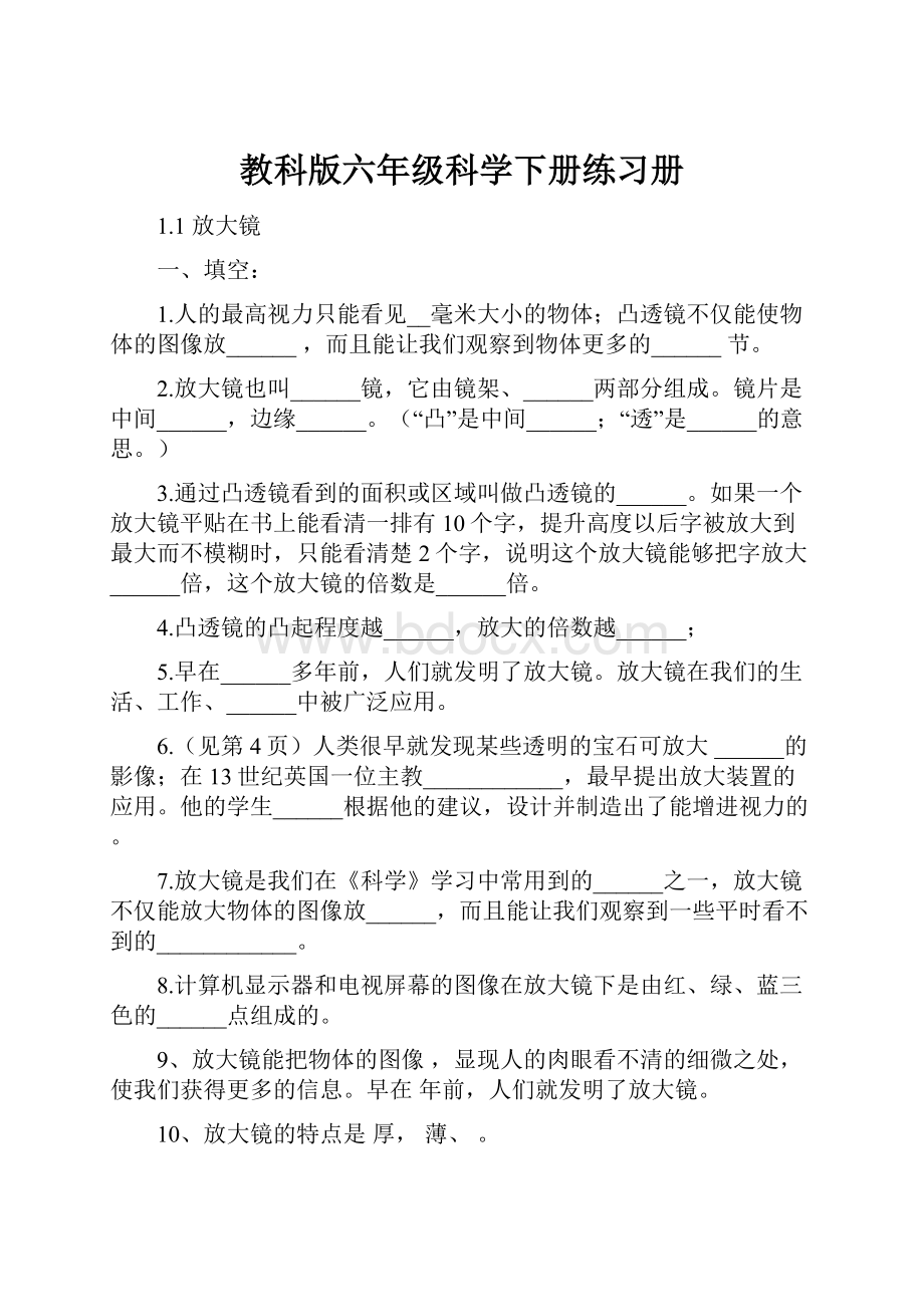 教科版六年级科学下册练习册.docx