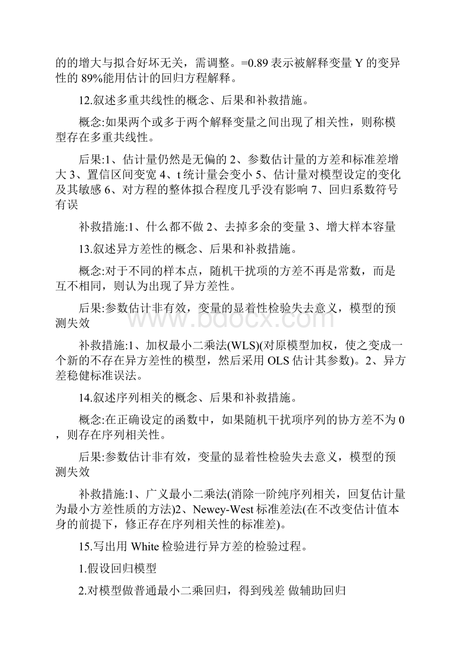 计量经济学简答题经典.docx_第3页