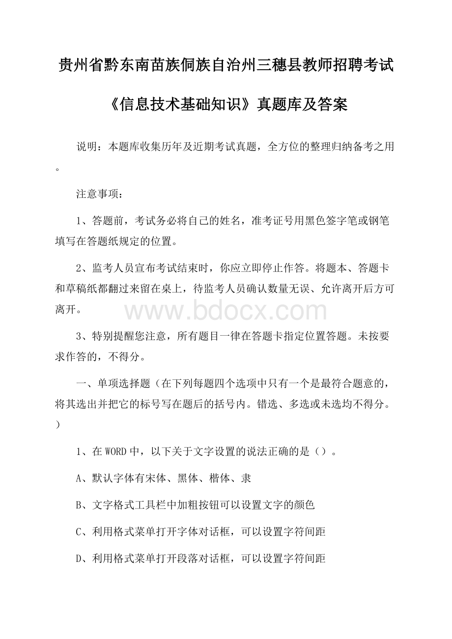 贵州省黔东南苗族侗族自治州三穗县教师招聘考试《信息技术基础知识》真题库及答案.docx