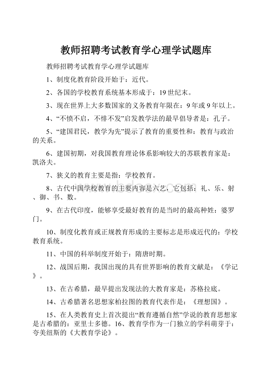 教师招聘考试教育学心理学试题库.docx