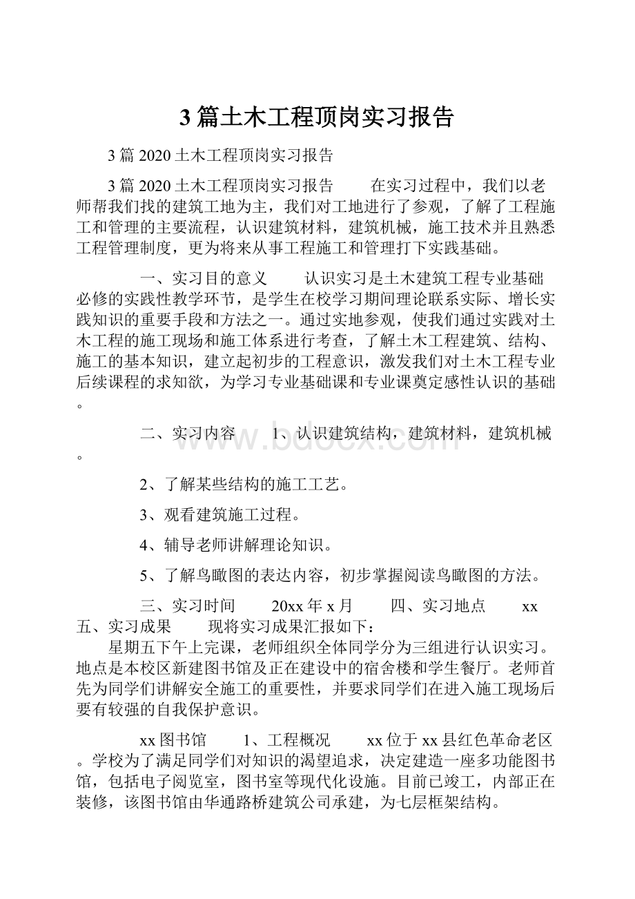 3篇土木工程顶岗实习报告.docx_第1页