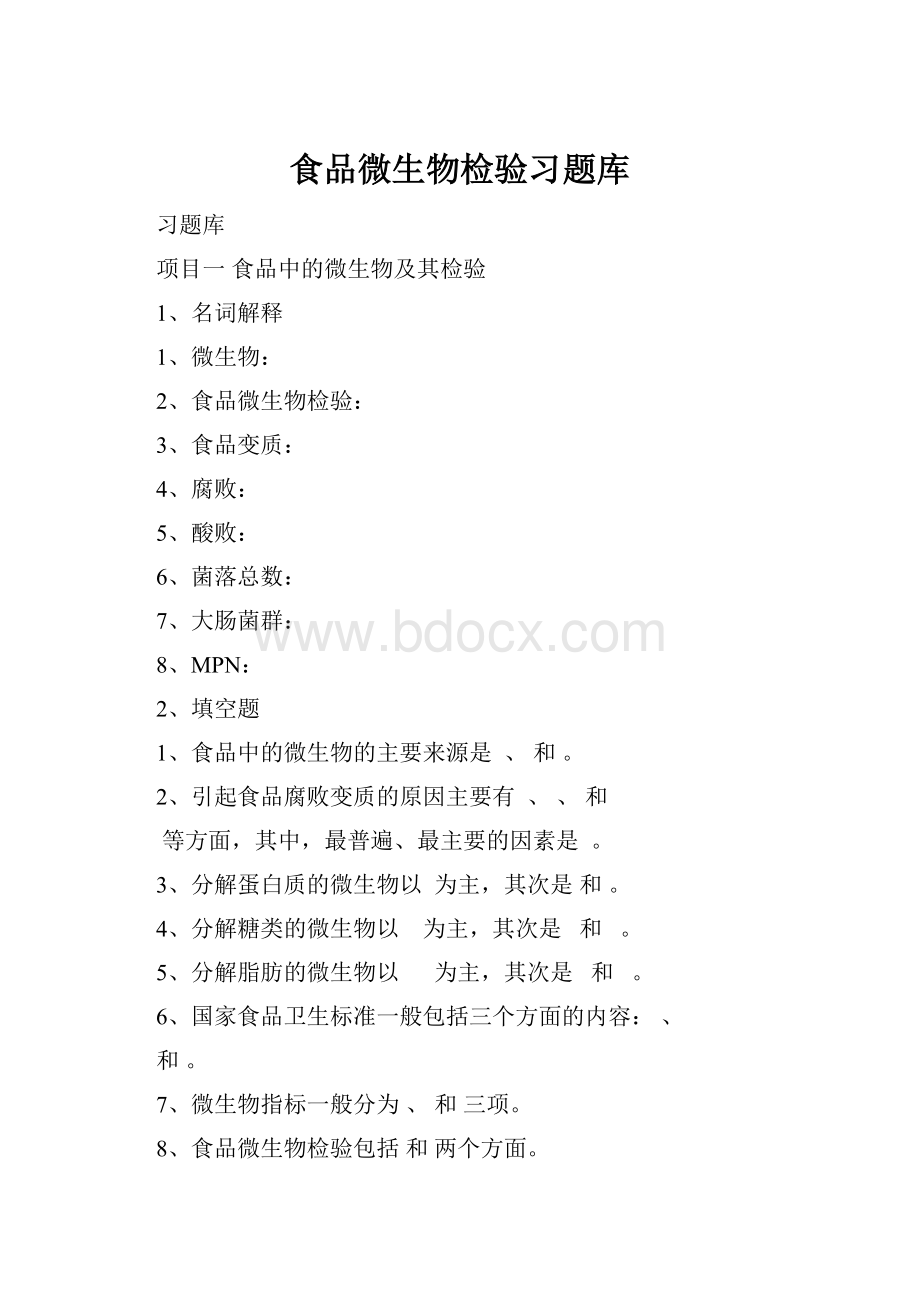 食品微生物检验习题库.docx_第1页