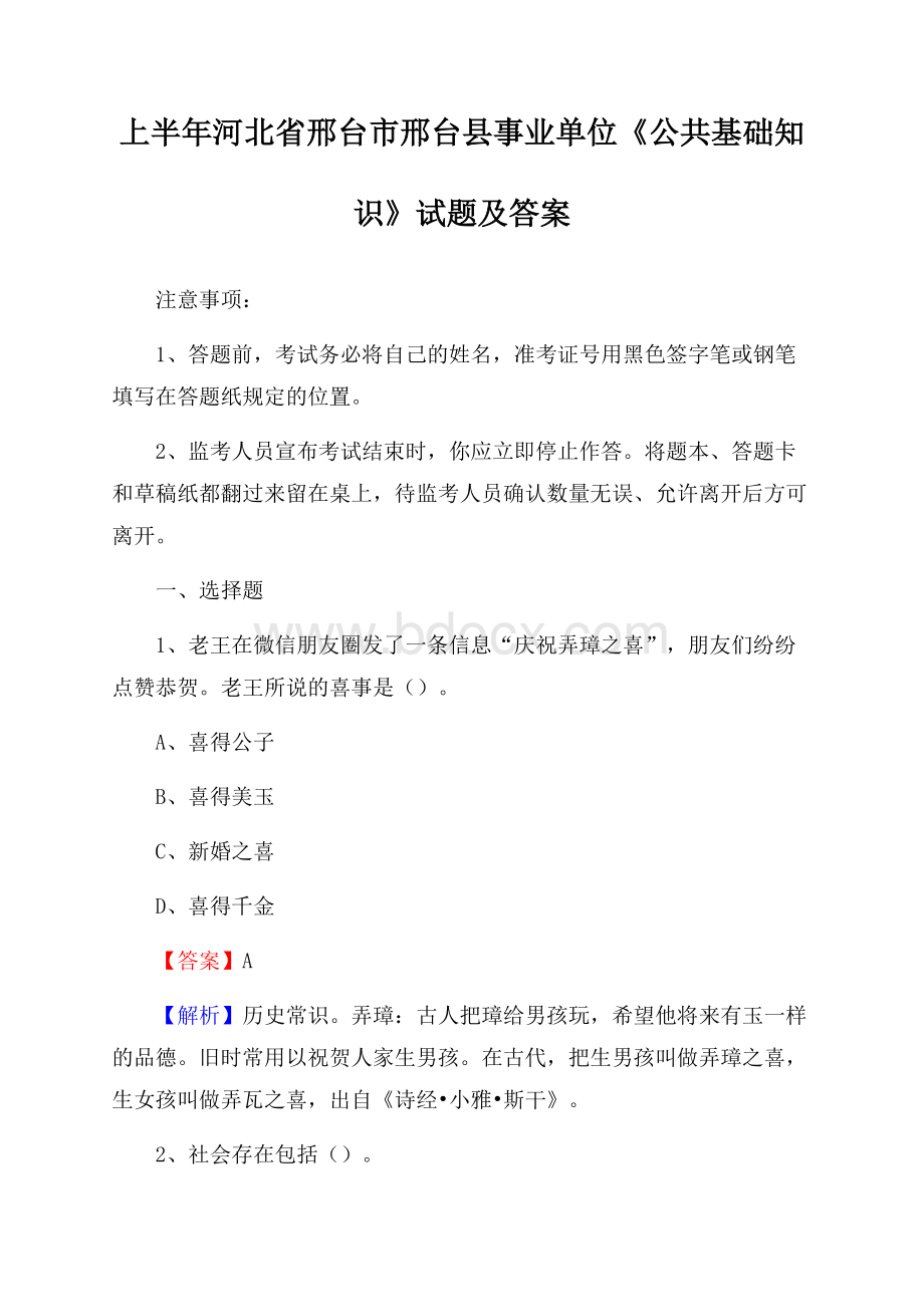 上半年河北省邢台市邢台县事业单位《公共基础知识》试题及答案.docx