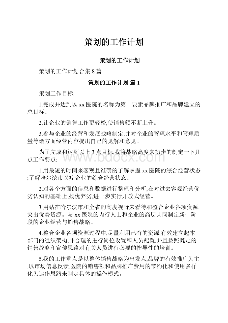 策划的工作计划.docx_第1页