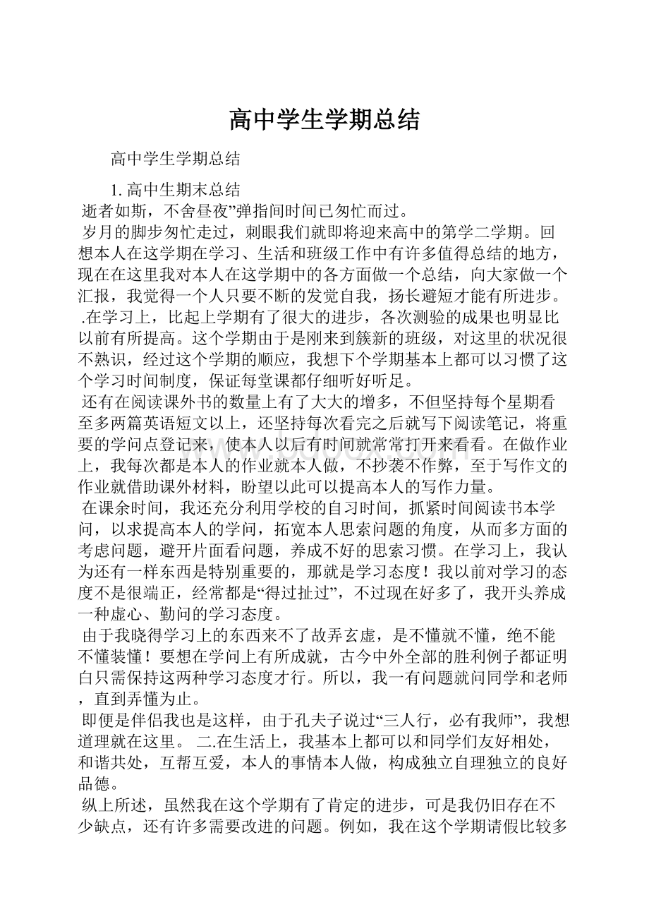 高中学生学期总结.docx_第1页