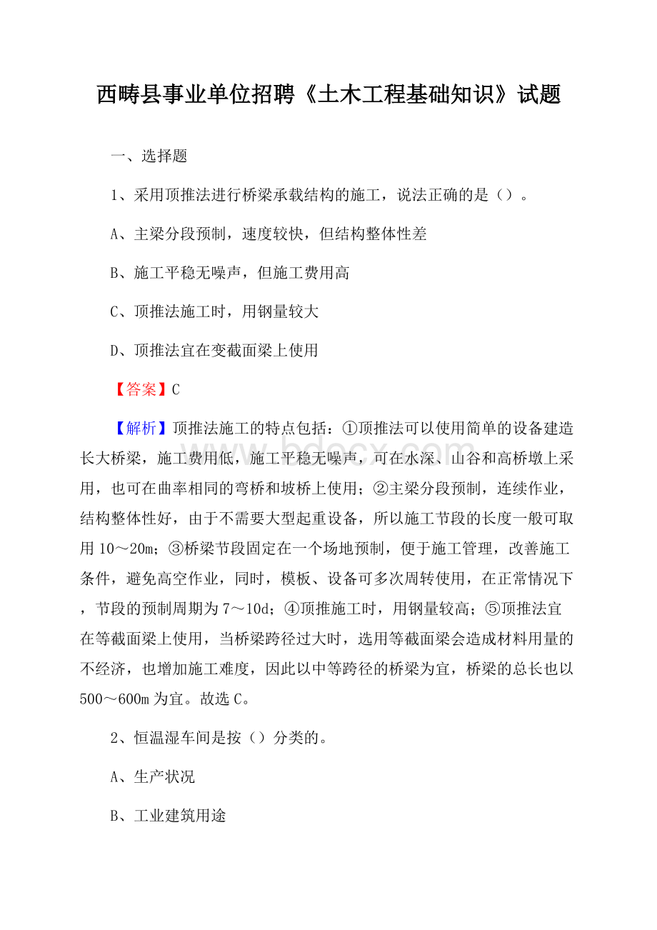 西畴县事业单位招聘《土木工程基础知识》试题.docx_第1页