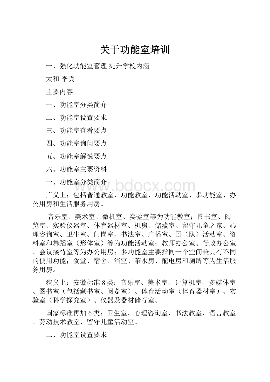 关于功能室培训.docx_第1页