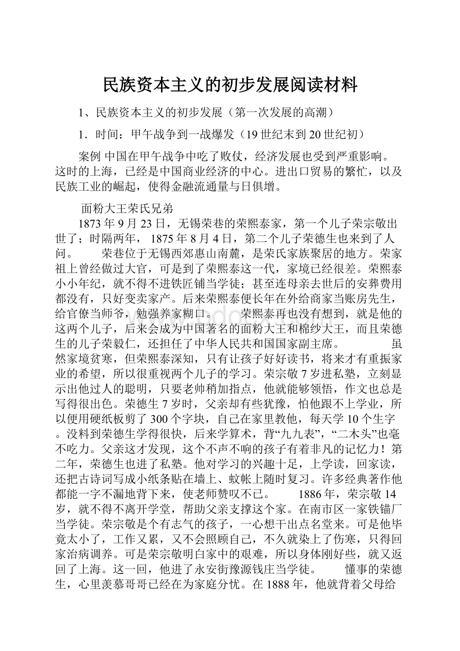 民族资本主义的初步发展阅读材料.docx_第1页