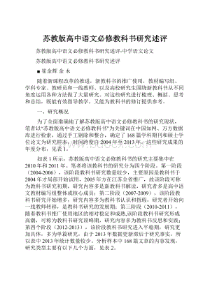 苏教版高中语文必修教科书研究述评.docx