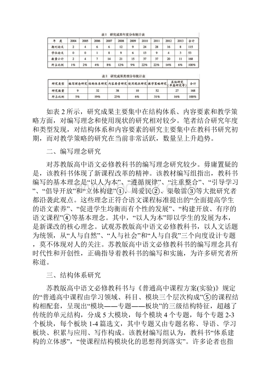 苏教版高中语文必修教科书研究述评.docx_第2页