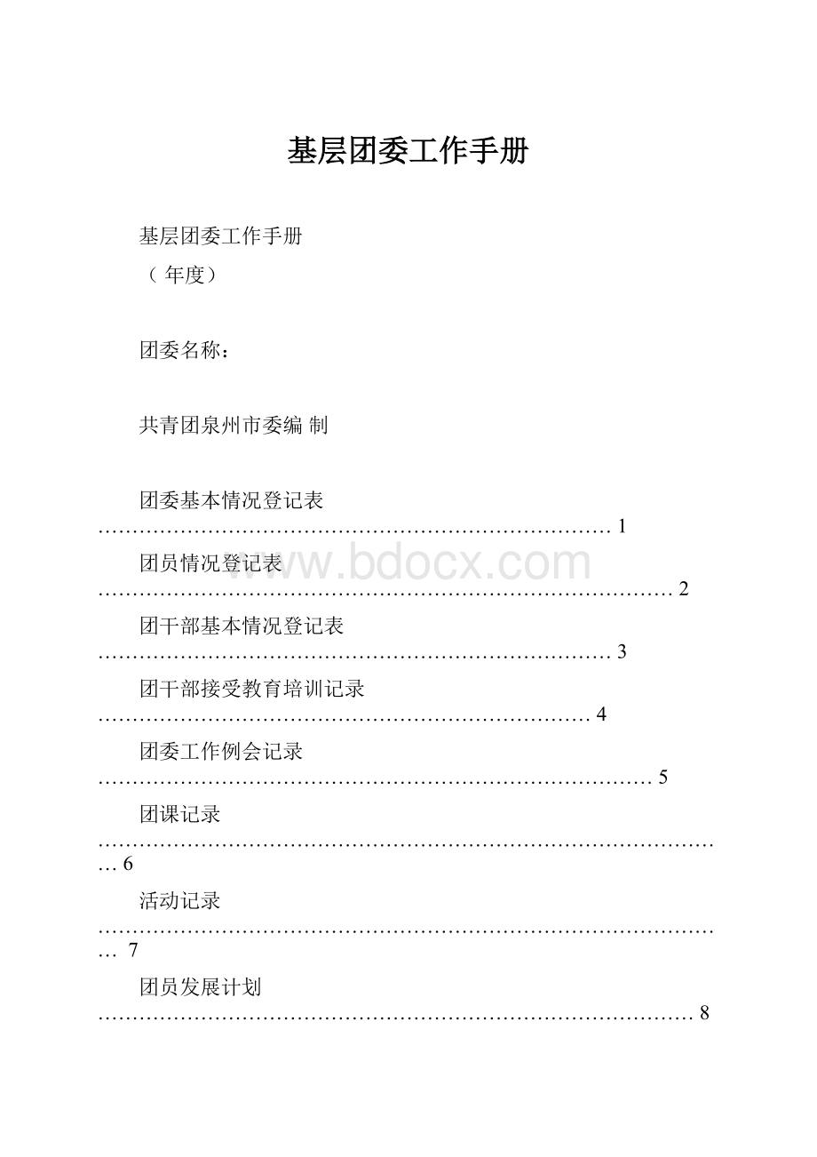 基层团委工作手册.docx_第1页