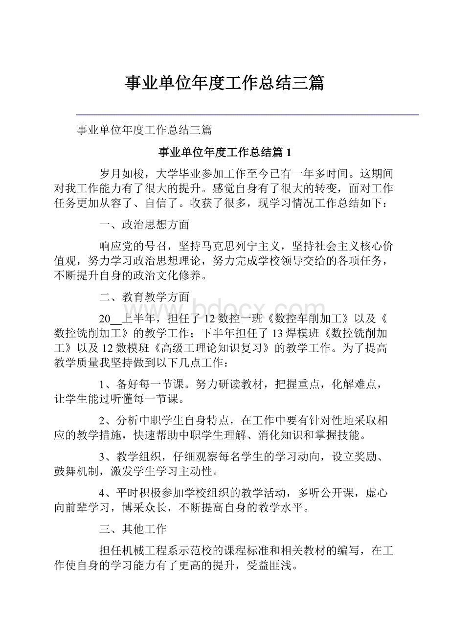 事业单位年度工作总结三篇.docx_第1页