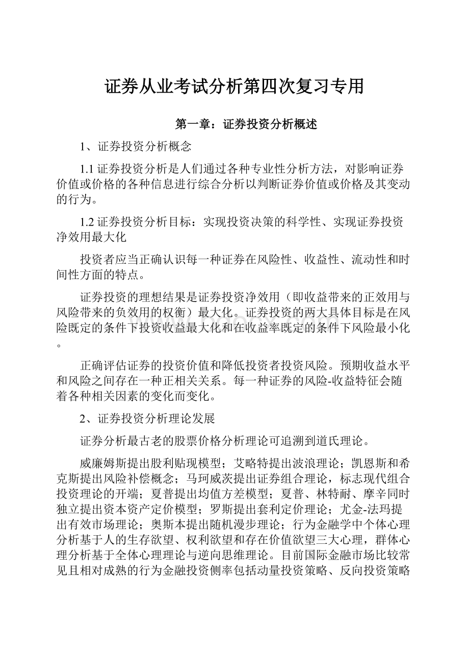 证券从业考试分析第四次复习专用.docx_第1页