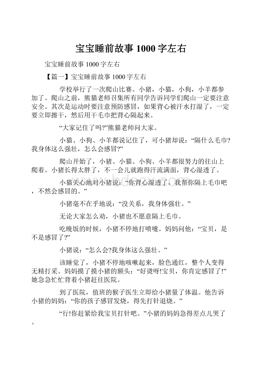 宝宝睡前故事1000字左右.docx_第1页