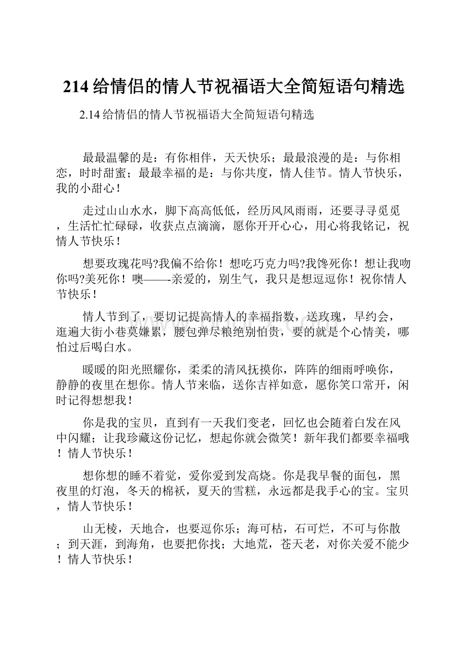 214给情侣的情人节祝福语大全简短语句精选.docx_第1页