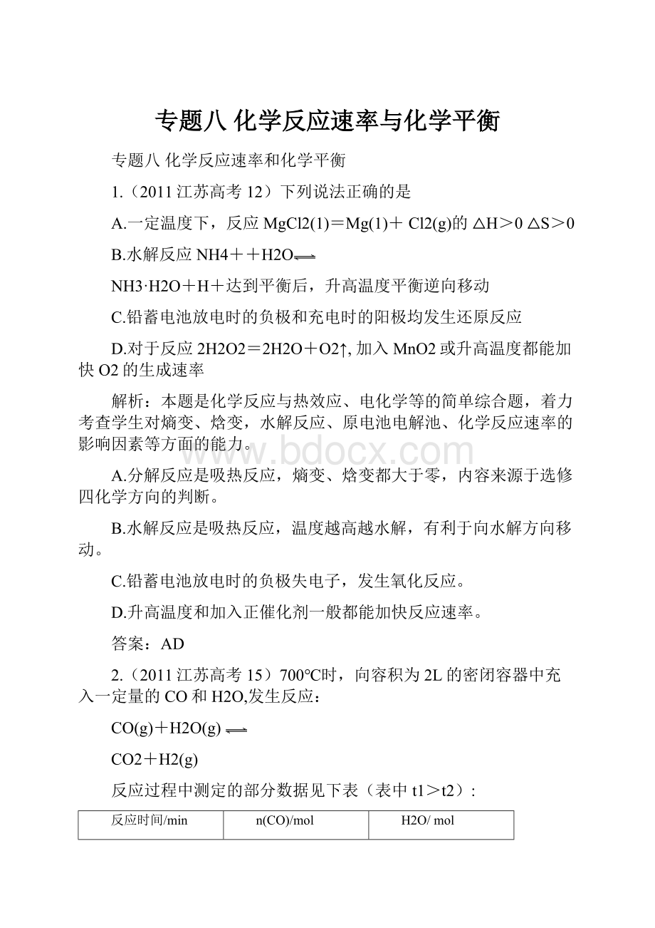 专题八 化学反应速率与化学平衡.docx_第1页