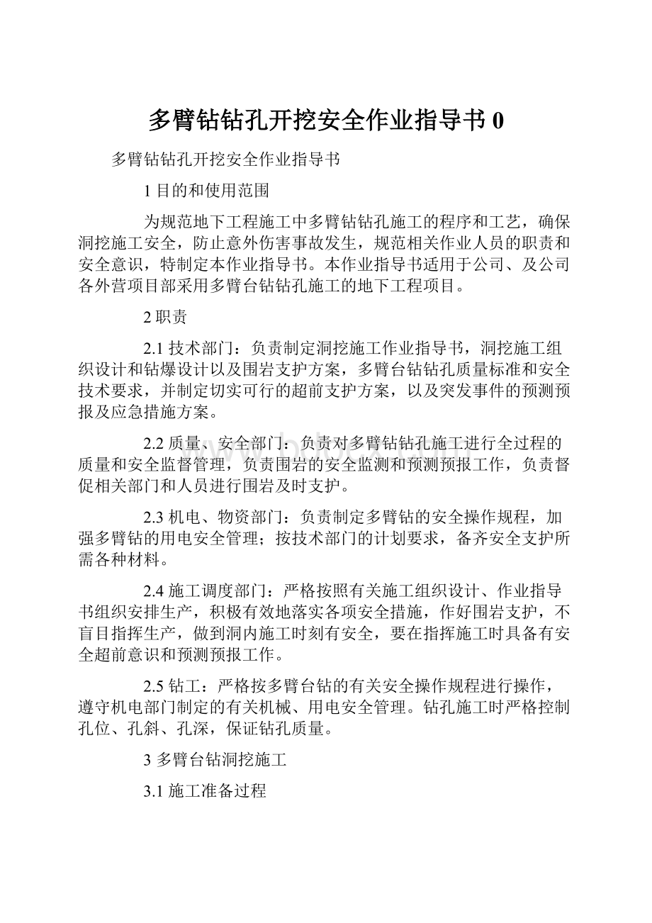 多臂钻钻孔开挖安全作业指导书0.docx