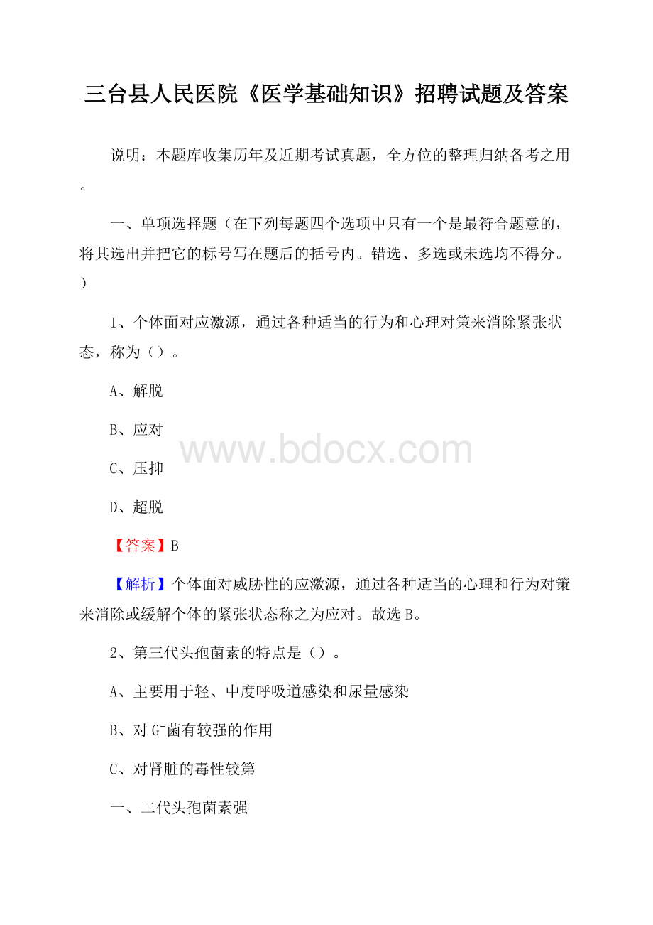 三台县人民医院《医学基础知识》招聘试题及答案.docx