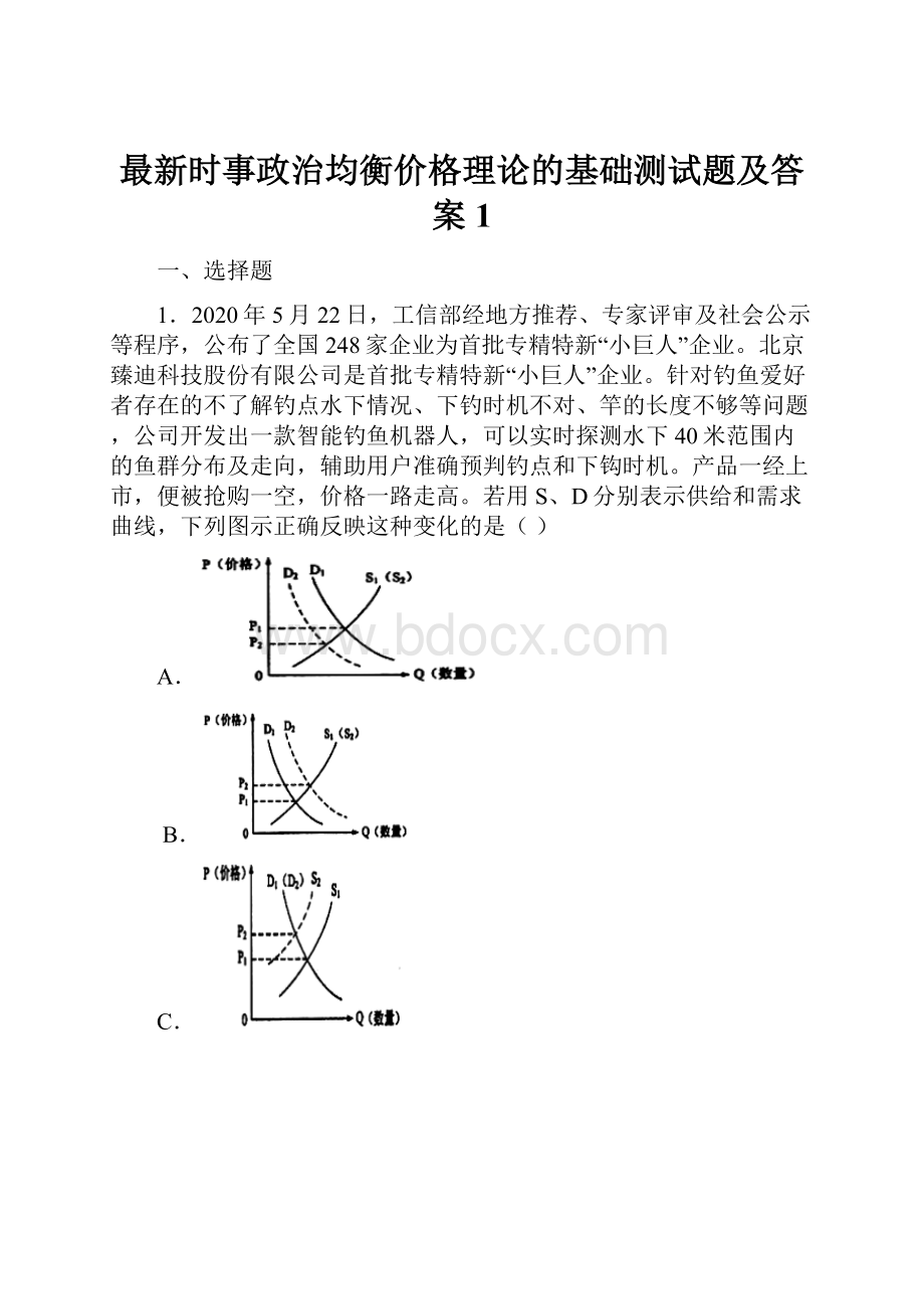 最新时事政治均衡价格理论的基础测试题及答案1.docx