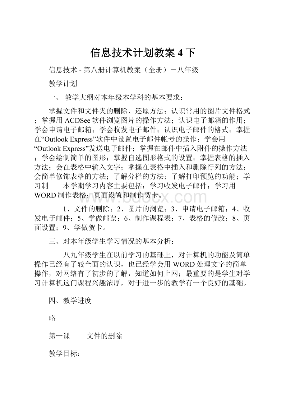 信息技术计划教案4下.docx