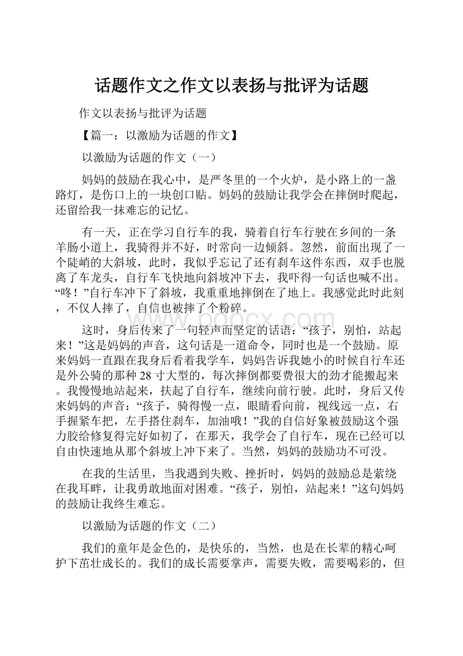 话题作文之作文以表扬与批评为话题.docx_第1页