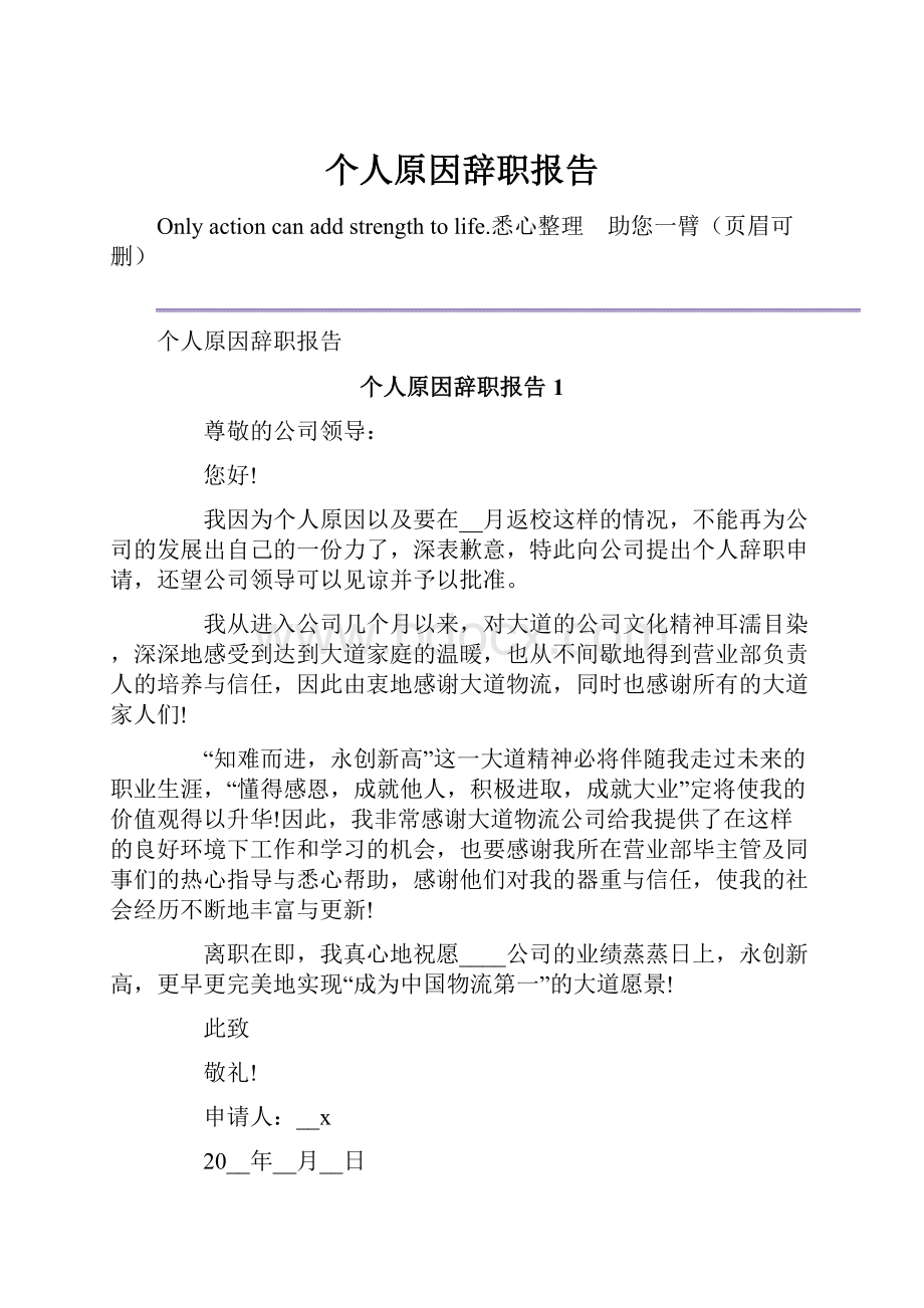 个人原因辞职报告.docx_第1页