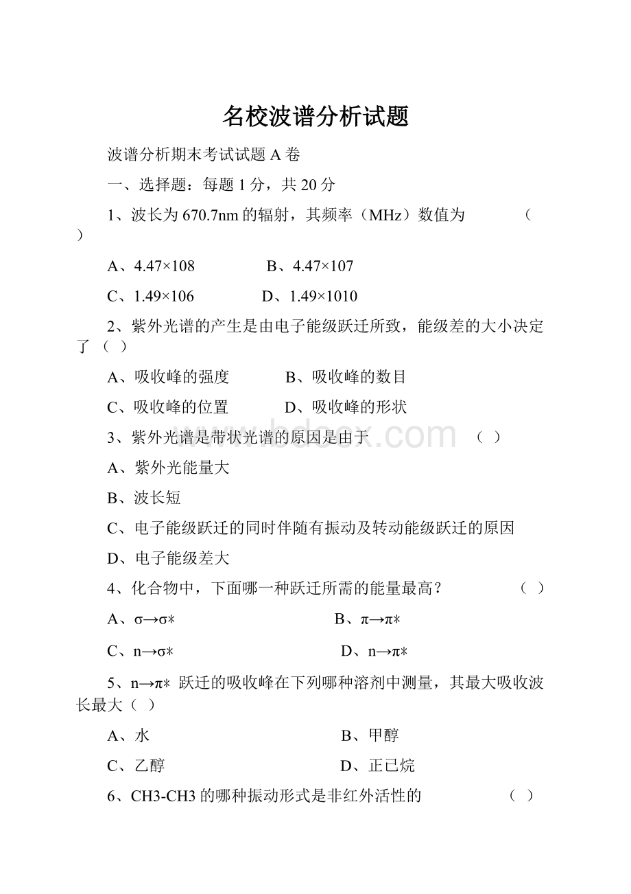 名校波谱分析试题.docx_第1页