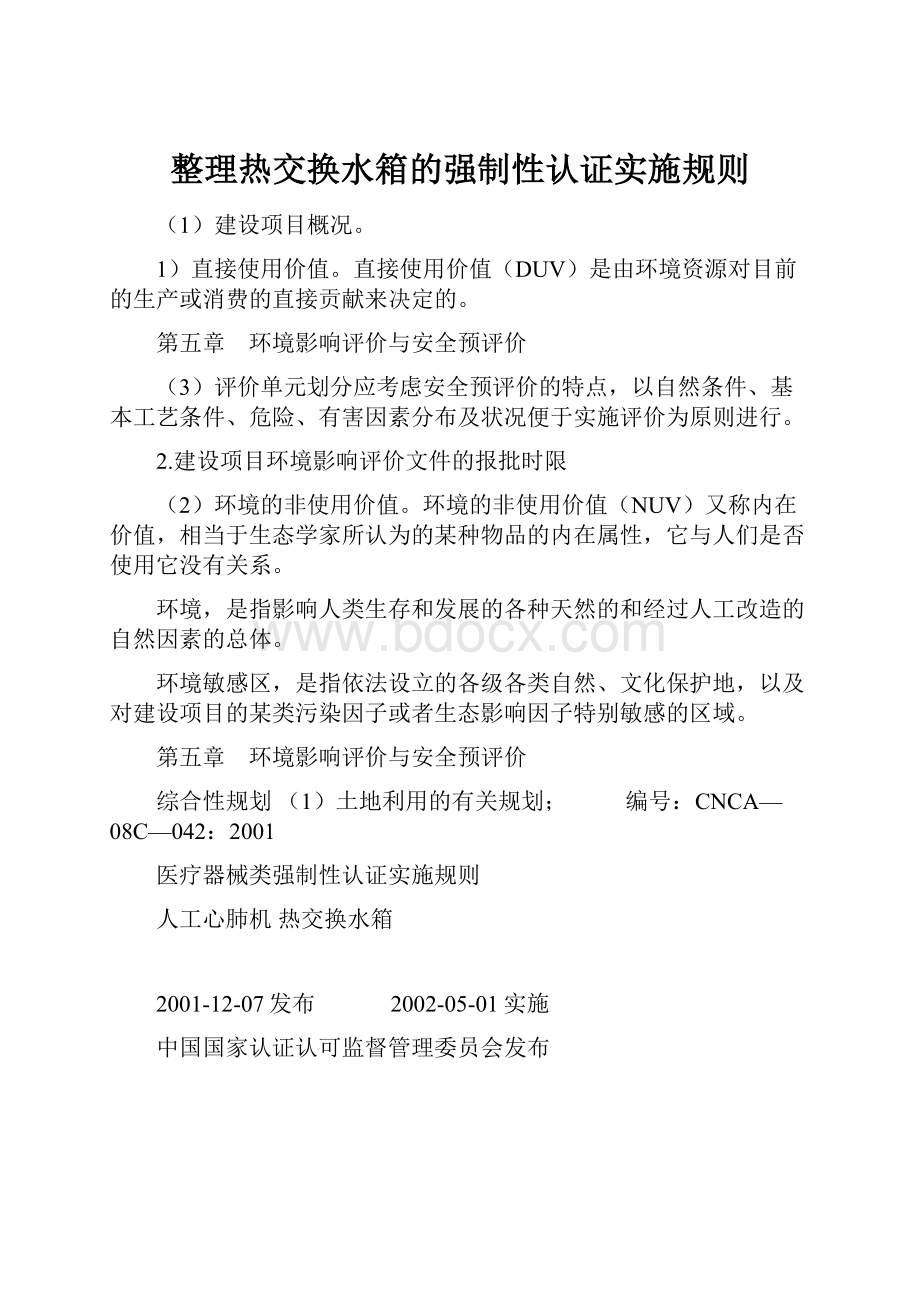 整理热交换水箱的强制性认证实施规则.docx