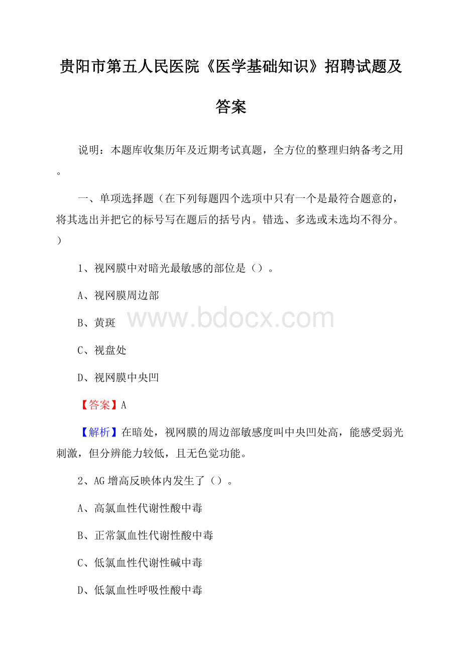 贵阳市第五人民医院《医学基础知识》招聘试题及答案.docx_第1页