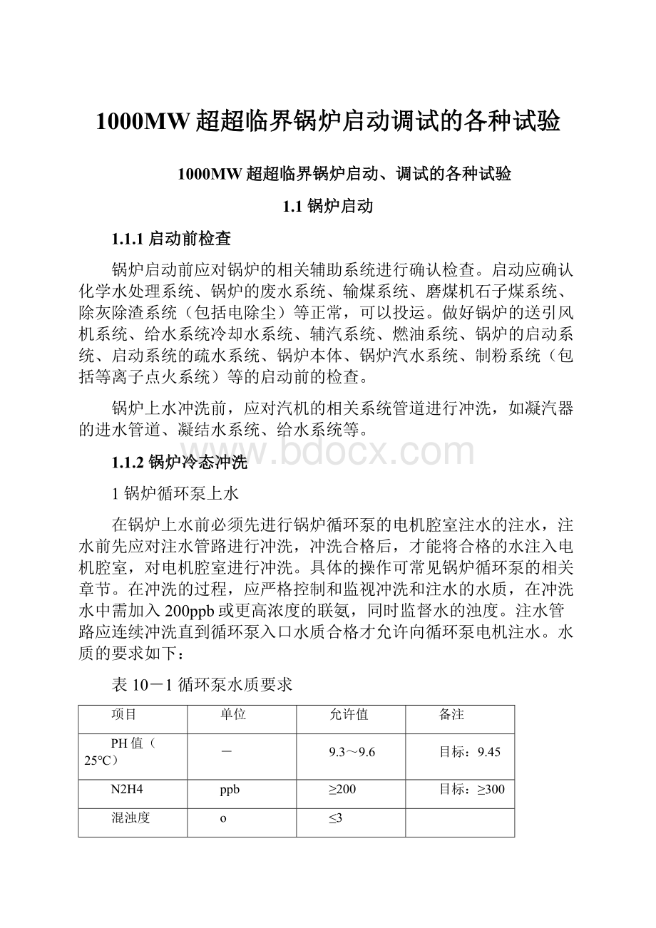 1000MW超超临界锅炉启动调试的各种试验.docx_第1页