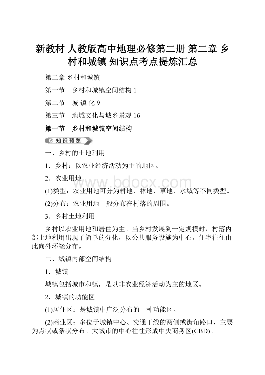 新教材 人教版高中地理必修第二册 第二章 乡村和城镇 知识点考点提炼汇总.docx_第1页