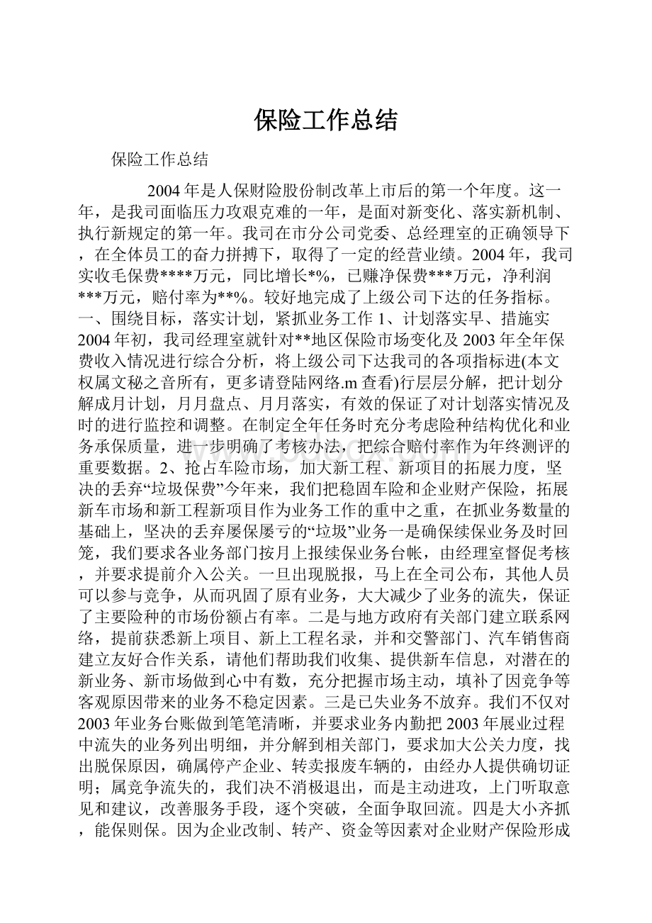 保险工作总结.docx