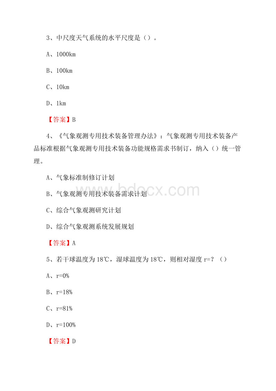 西藏日喀则市桑珠孜区下半年气象部门《专业基础知识》.docx_第2页