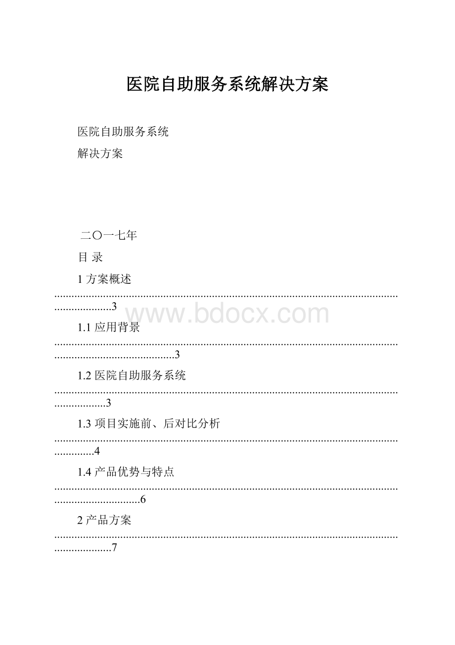 医院自助服务系统解决方案.docx_第1页