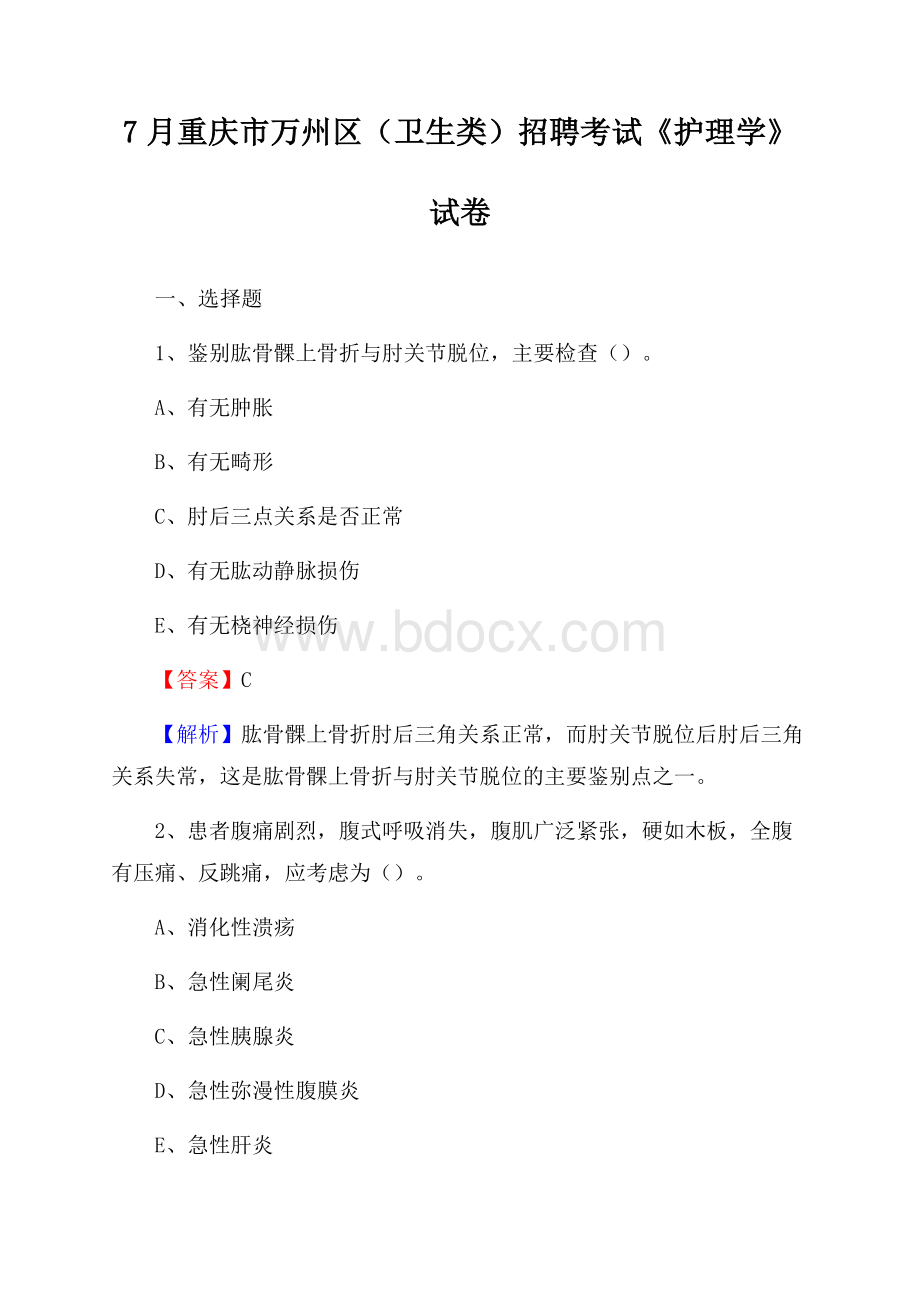 重庆市万州区(卫生类)招聘考试《护理学》试卷.docx