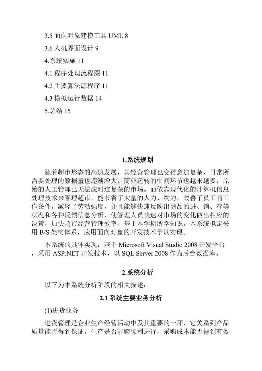 近期的信息系统分析与设计课程设计模板1.docx_第2页