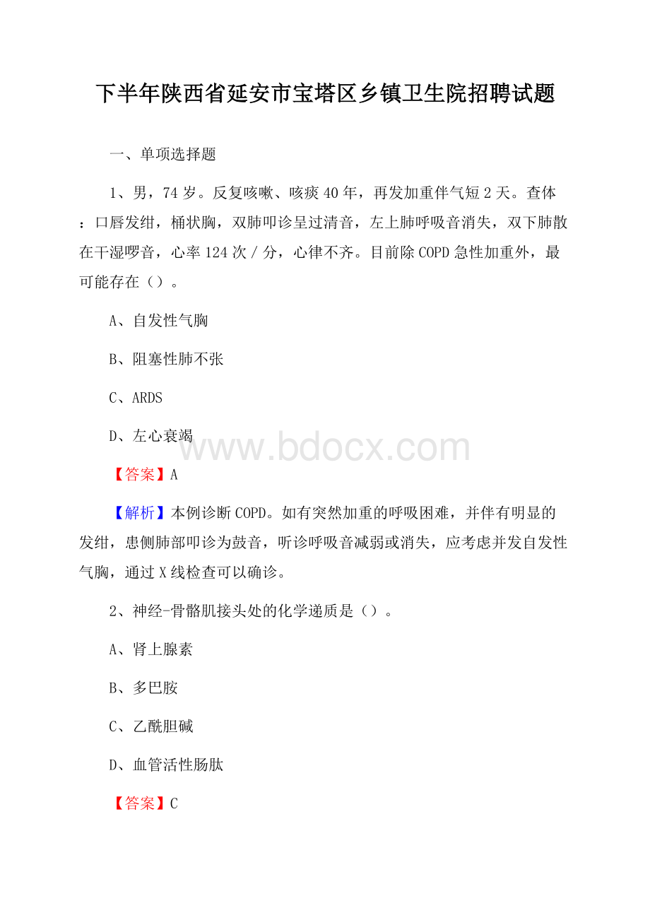 下半年陕西省延安市宝塔区乡镇卫生院招聘试题.docx_第1页