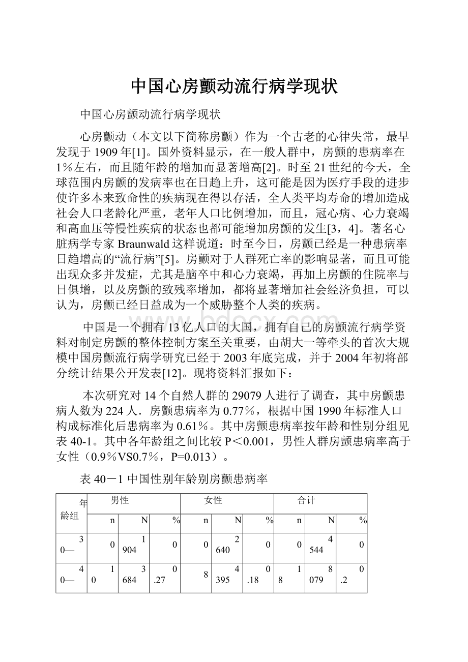 中国心房颤动流行病学现状.docx