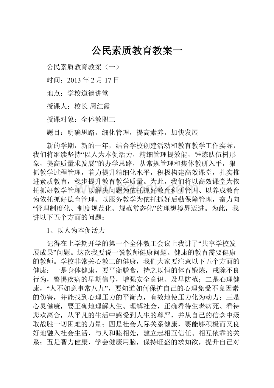 公民素质教育教案一.docx