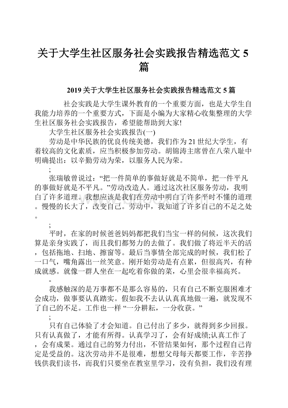 关于大学生社区服务社会实践报告精选范文5篇.docx