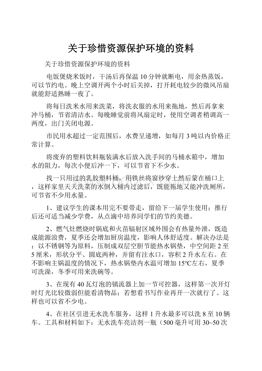 关于珍惜资源保护环境的资料.docx_第1页